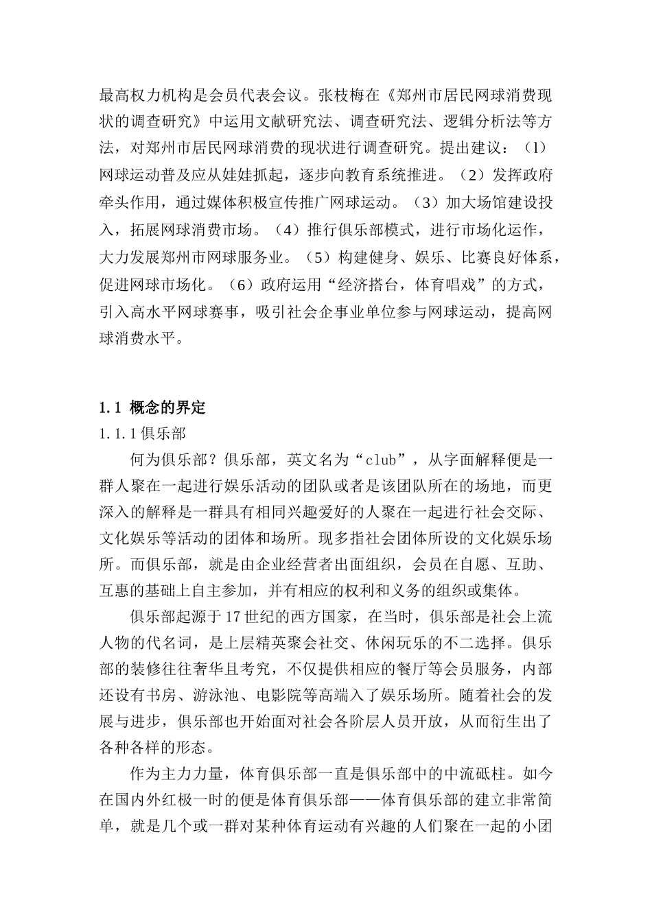 郑州市网球俱乐部营业状况研究分析 财务管理专业_第3页