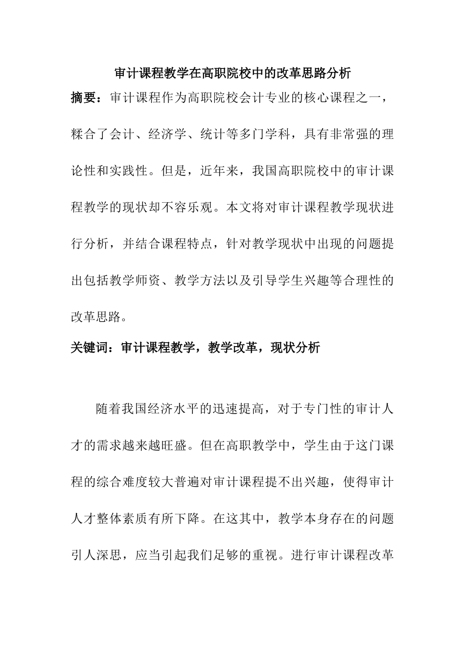 审计课程教学在高职院校中的改革思路分析研究   教育教学专业_第1页