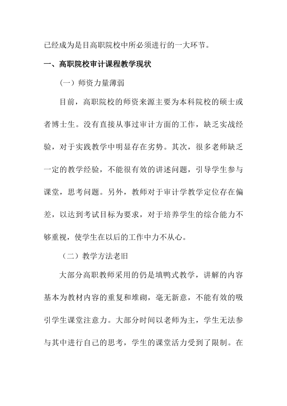 审计课程教学在高职院校中的改革思路分析研究   教育教学专业_第2页