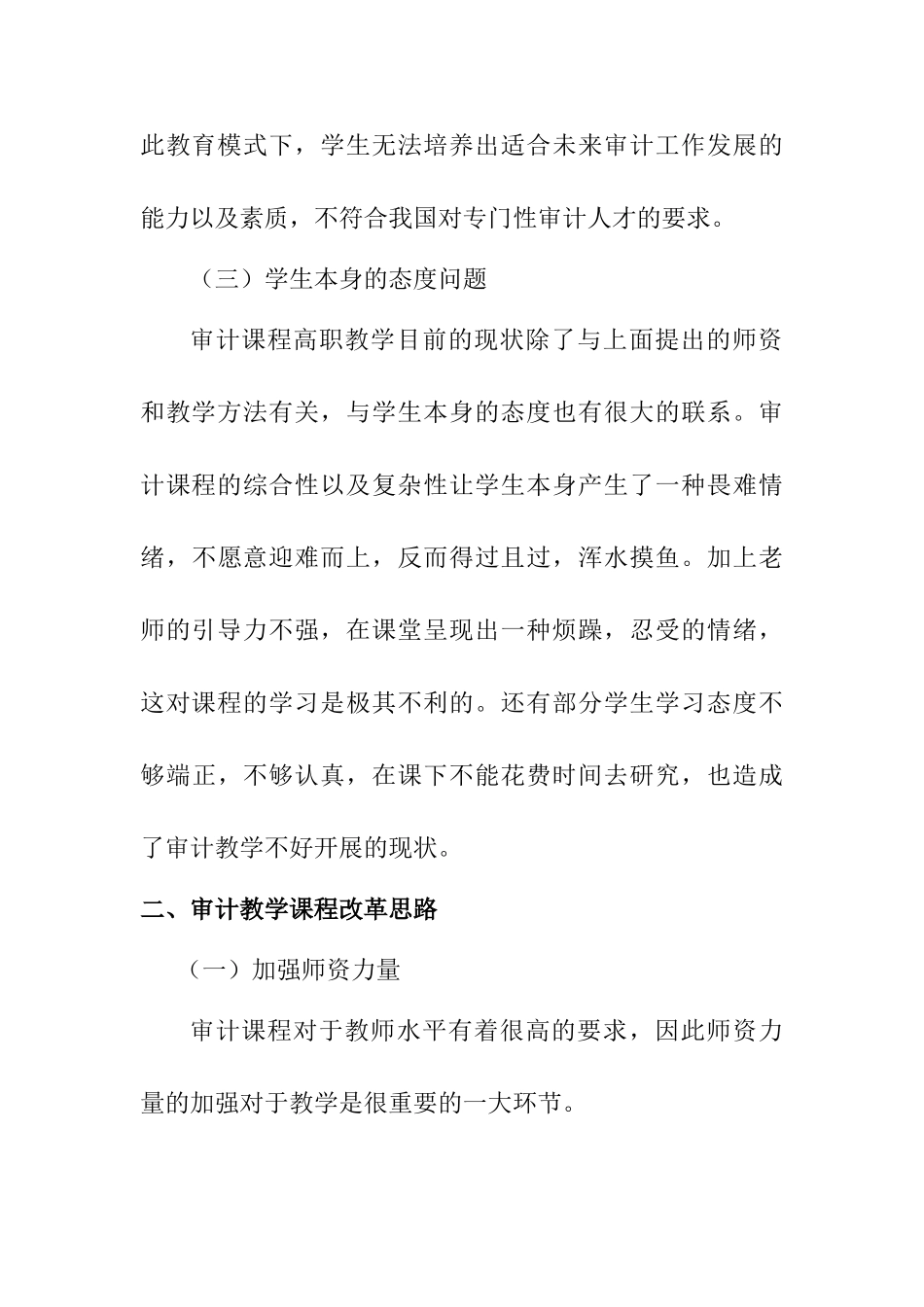 审计课程教学在高职院校中的改革思路分析研究   教育教学专业_第3页
