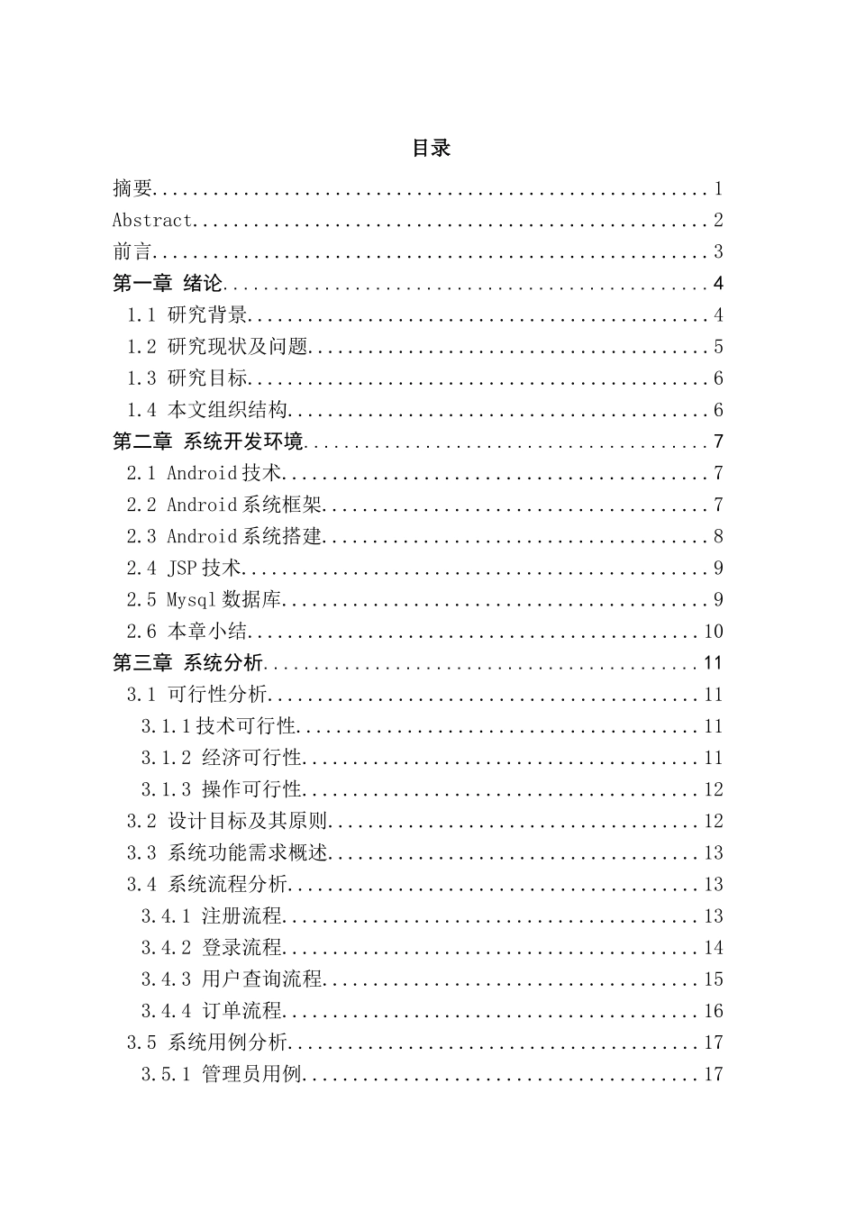 租房管理信息系统的设计与实现分析研究 计算机科学与技术专业_第1页
