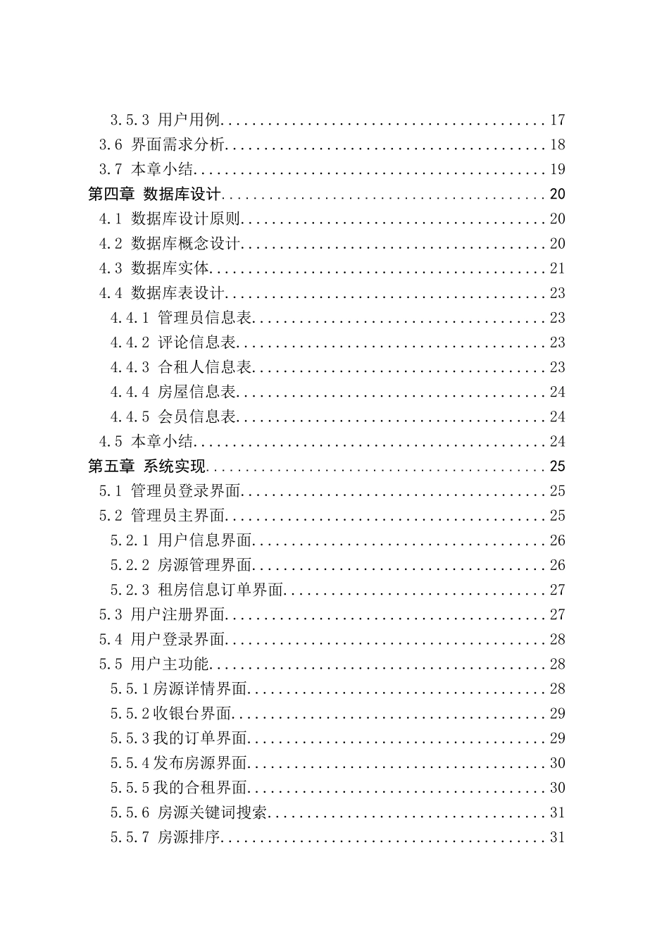 租房管理信息系统的设计与实现分析研究 计算机科学与技术专业_第2页