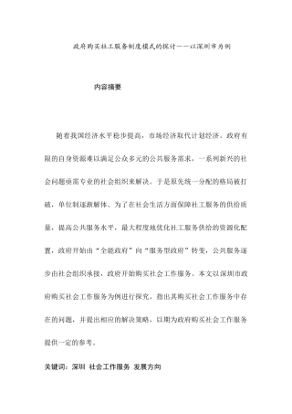 政府购买社工服务制度模式的探讨分析研究——以深圳市为例  公共管理专业