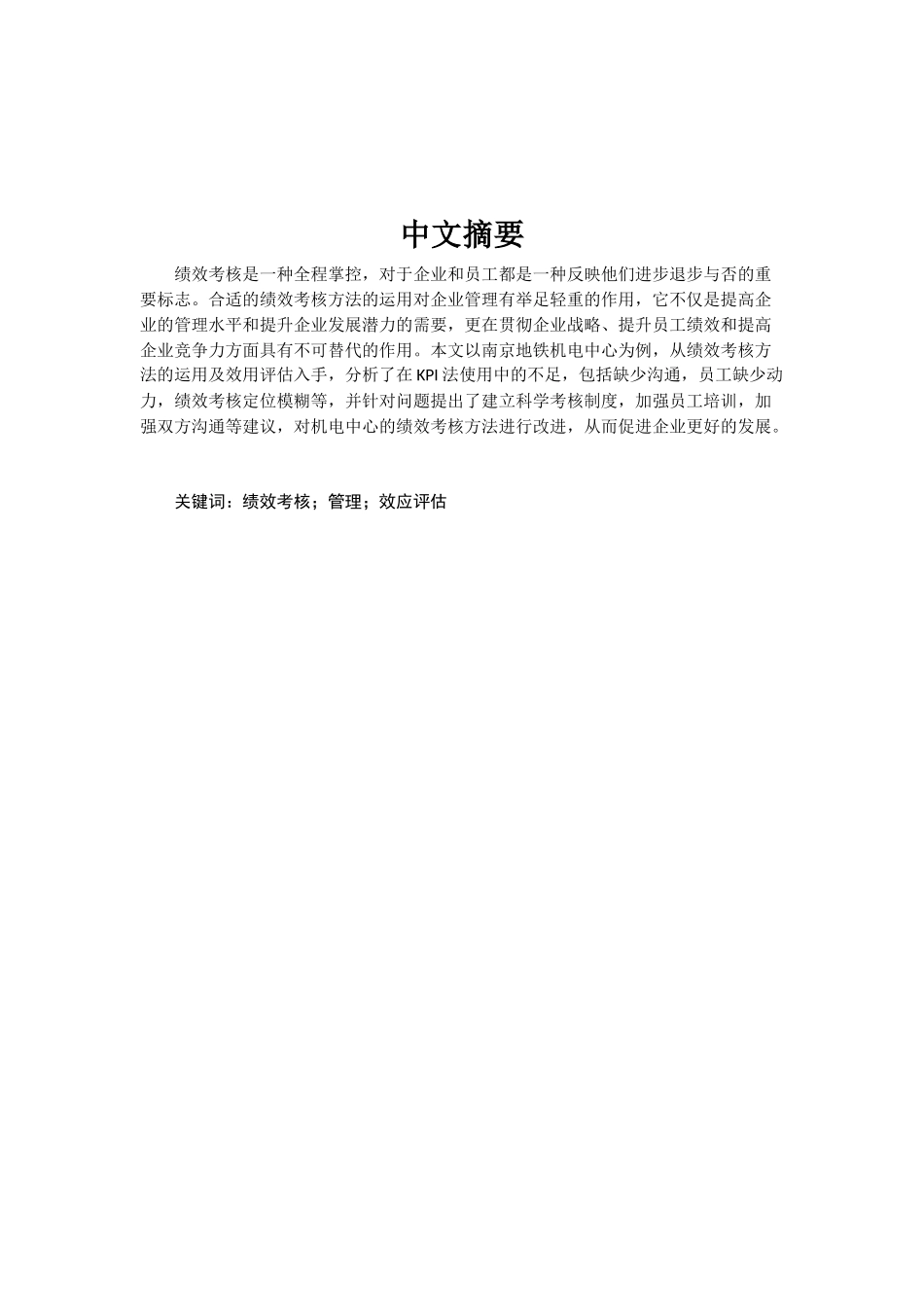 组织绩效考核方法的运用及效应评估分析研究——以南京地铁机电中心为例   人力资源管理专业_第2页