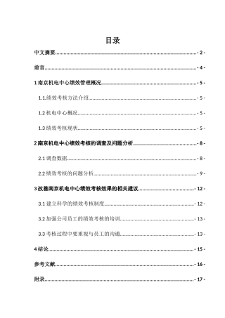 组织绩效考核方法的运用及效应评估分析研究——以南京地铁机电中心为例   人力资源管理专业