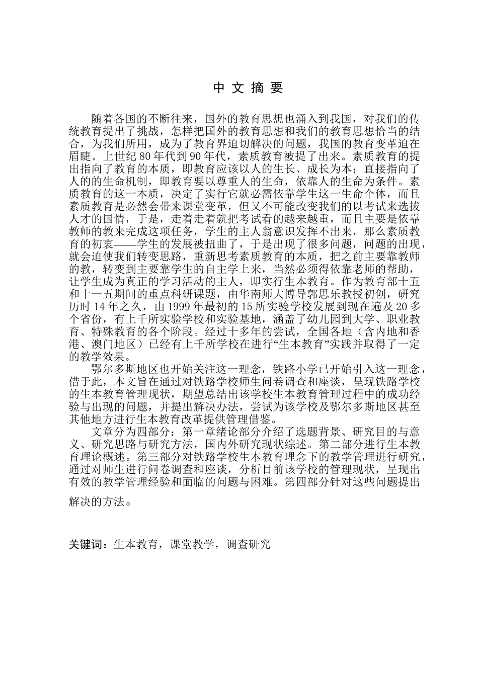 生本教育理念下教学管理现状调查及对策研究分析——以某地区铁路学校为例  教育教学专业_第1页
