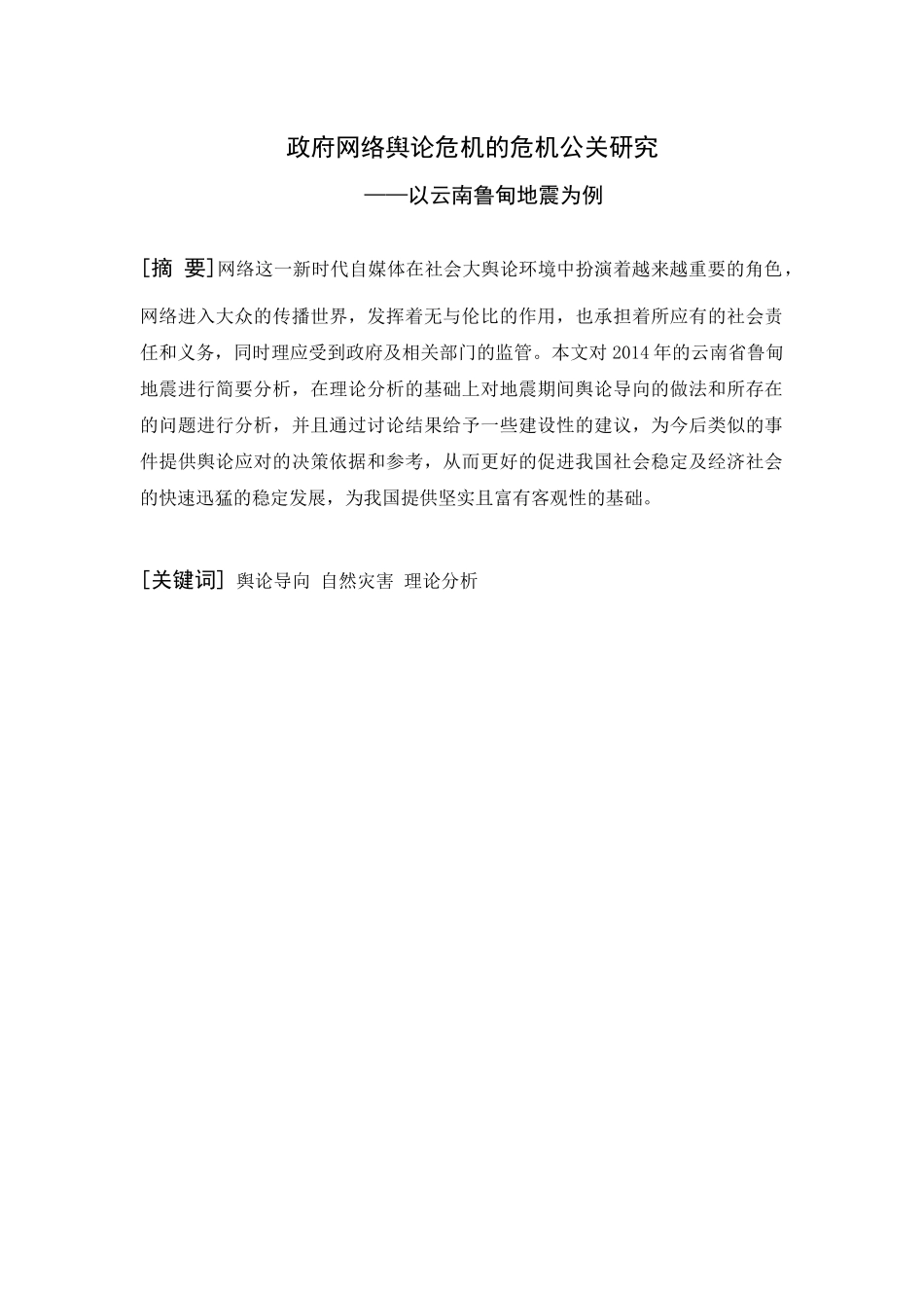 政府网络舆论危机的危机公关研究——以云南鲁甸地震为例  公共管理专业_第1页