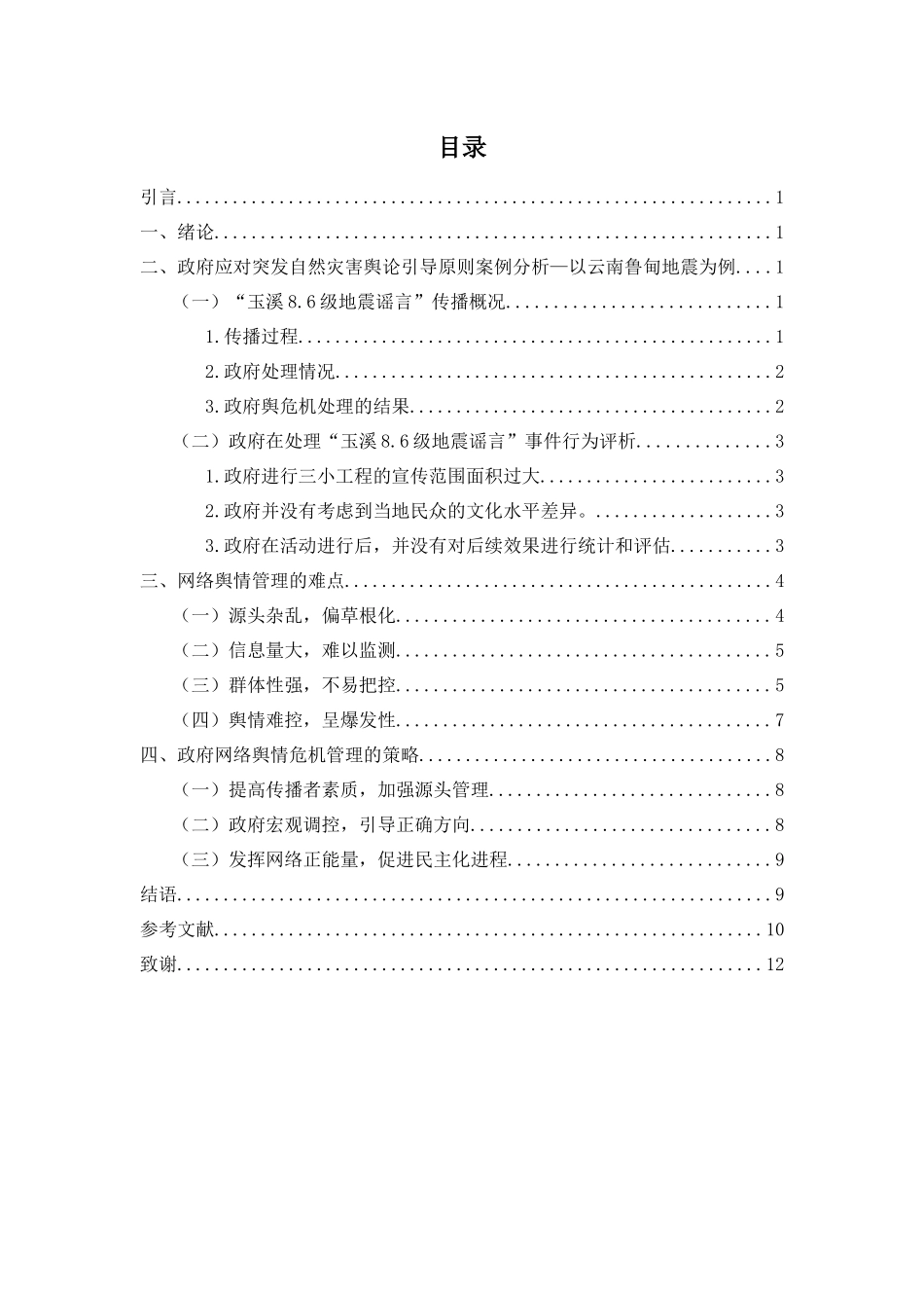 政府网络舆论危机的危机公关研究——以云南鲁甸地震为例  公共管理专业_第3页