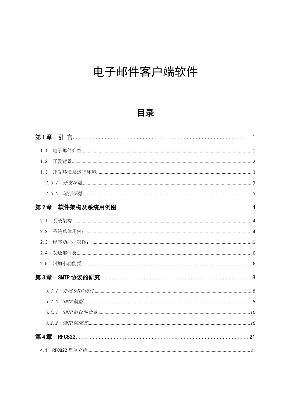电子邮件客户端软件设计和实现  计算机科学与技术专业_第1页
