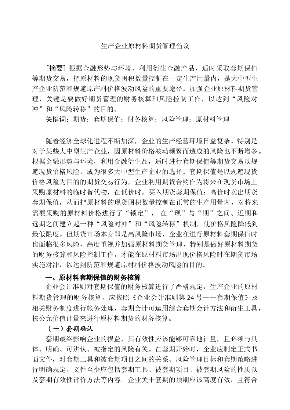 生产企业原材料期货管理刍议分析研究   物流仓储管理专业_第1页