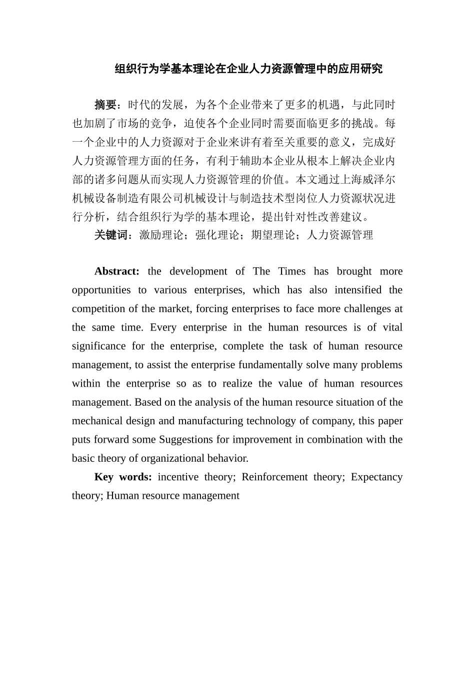 组织行为学基本理论在企业人力资源管理中的应用研究分析 工商管理专业_第1页