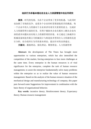 组织行为学基本理论在企业人力资源管理中的应用研究分析 工商管理专业