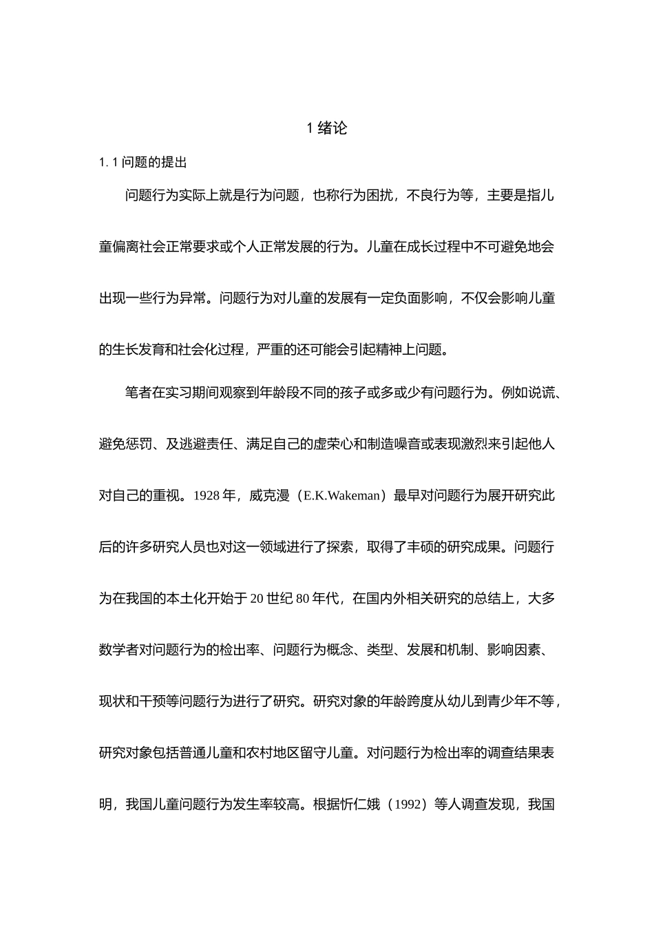 祖父母教养与学前儿童问题行为的关系研究分析 学前教育专业_第1页