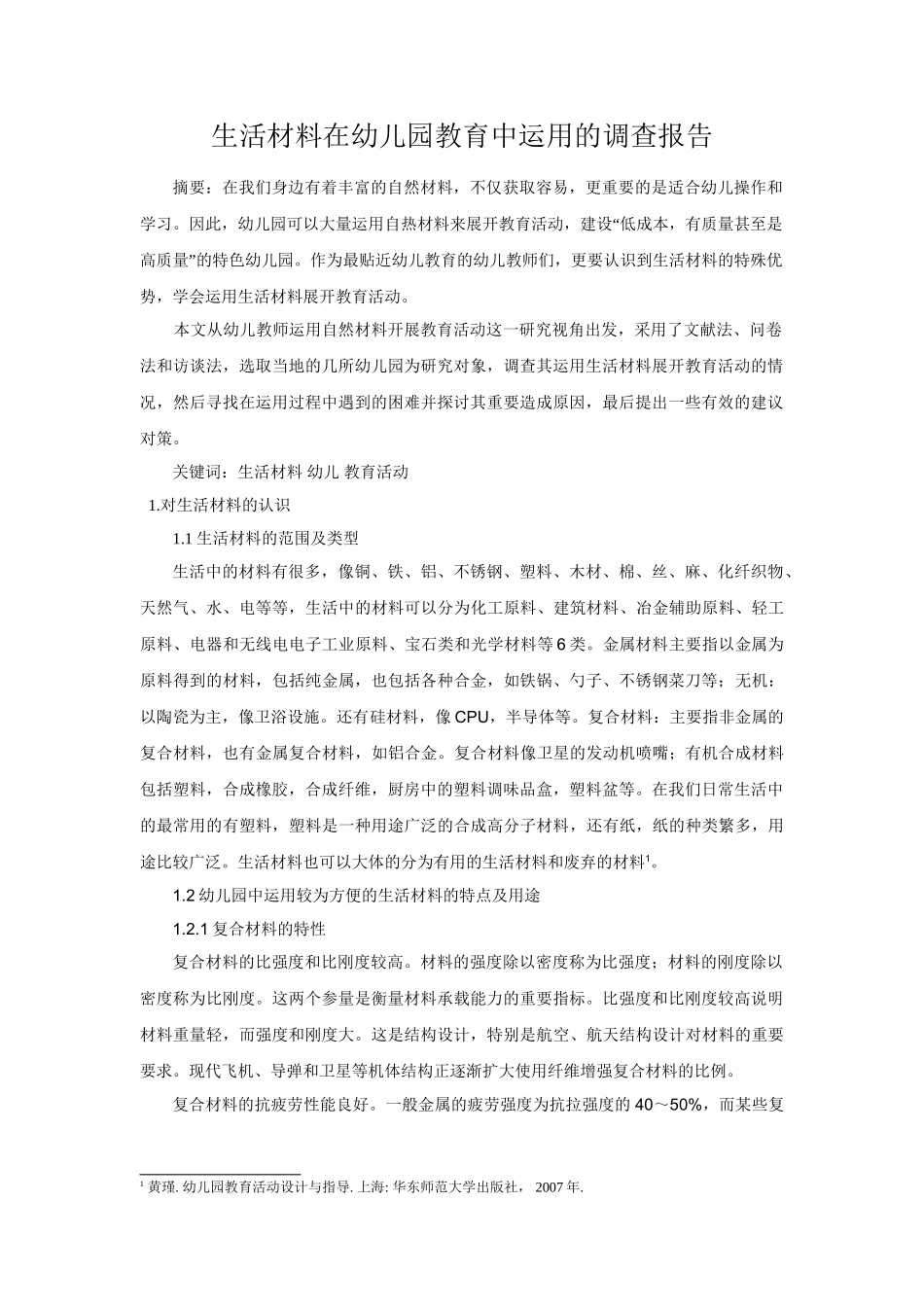 生活材料在幼儿园教育中运用的调查报告分析研究  学前教育专业_第1页
