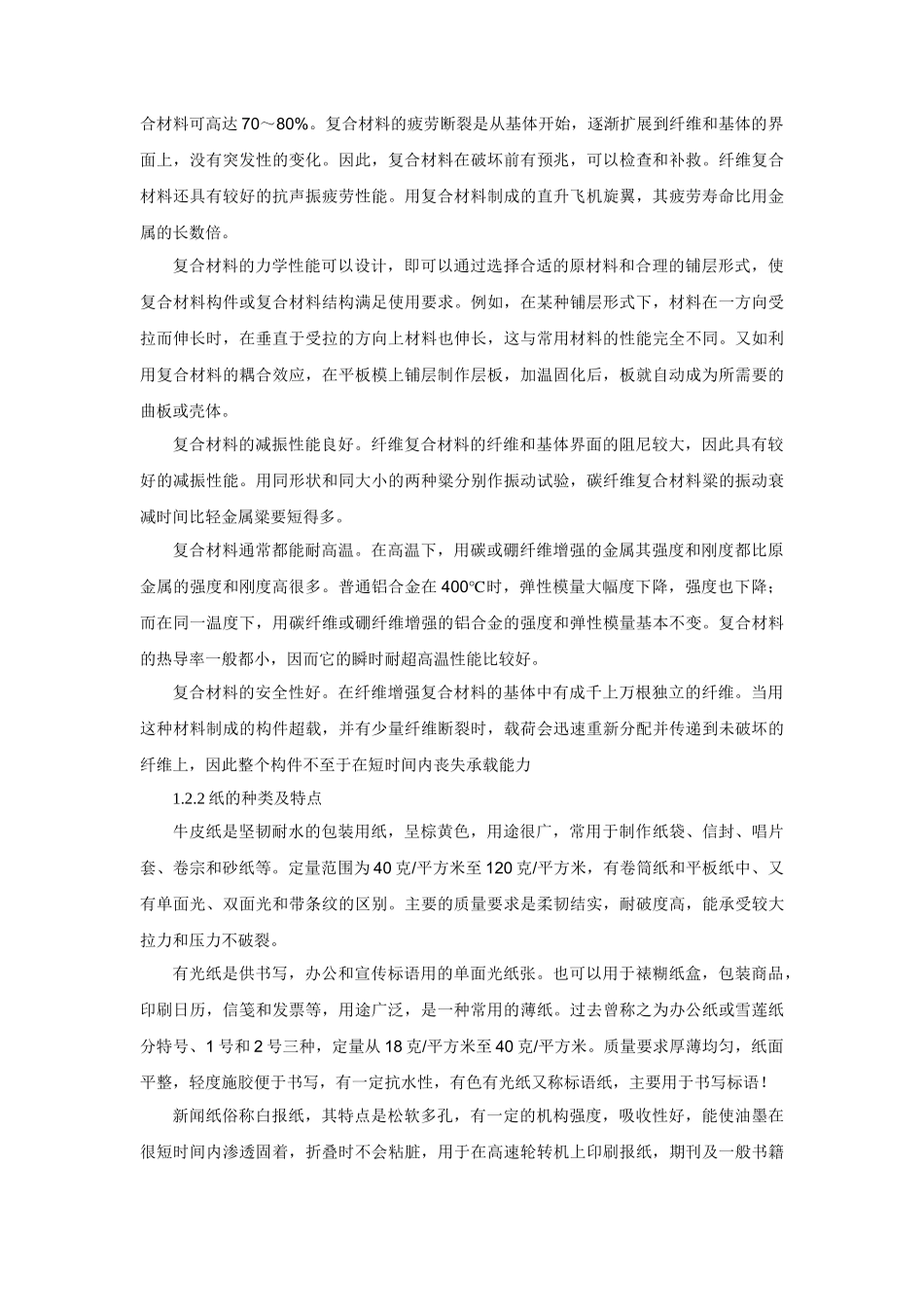 生活材料在幼儿园教育中运用的调查报告分析研究  学前教育专业_第2页
