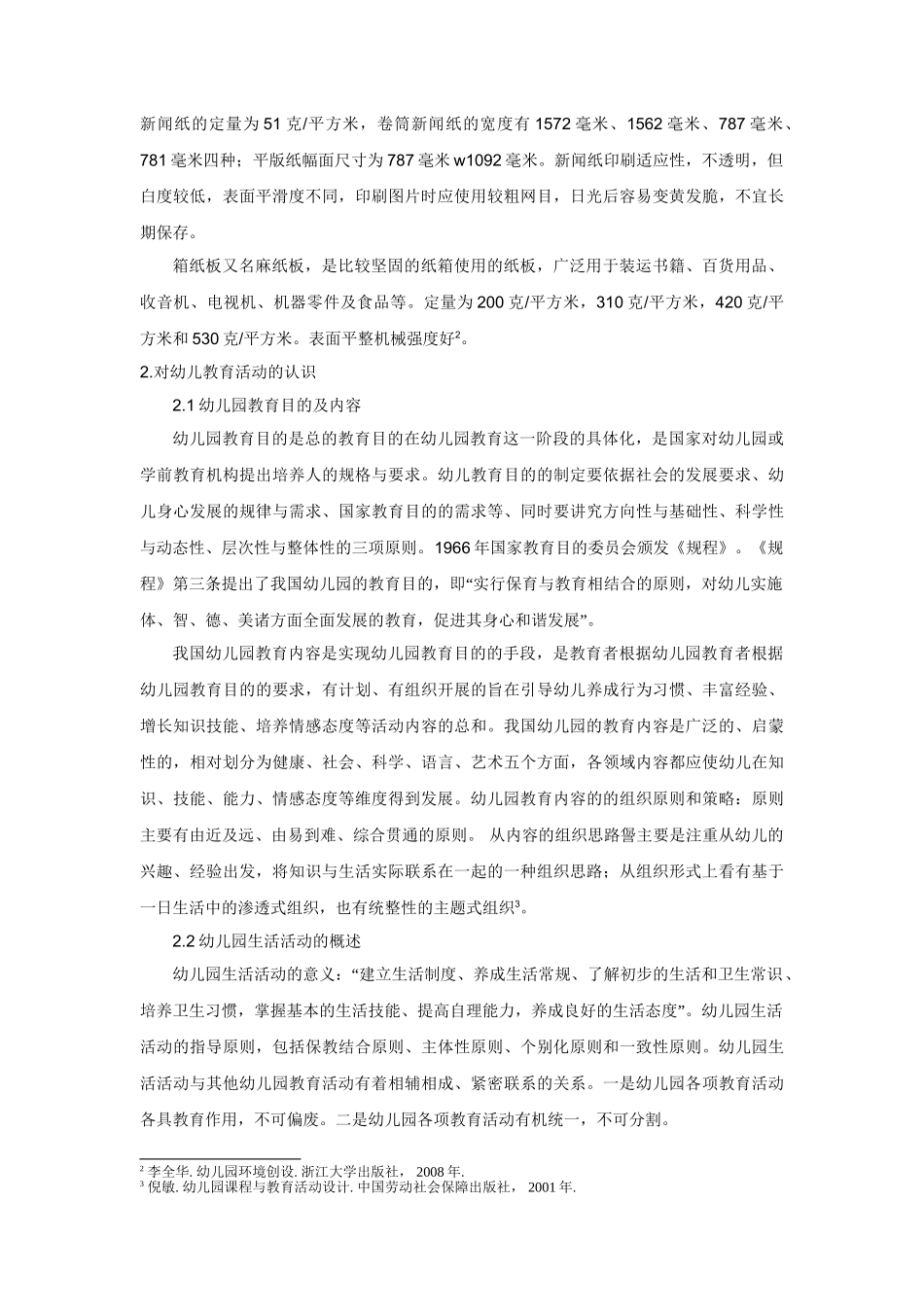 生活材料在幼儿园教育中运用的调查报告分析研究  学前教育专业_第3页