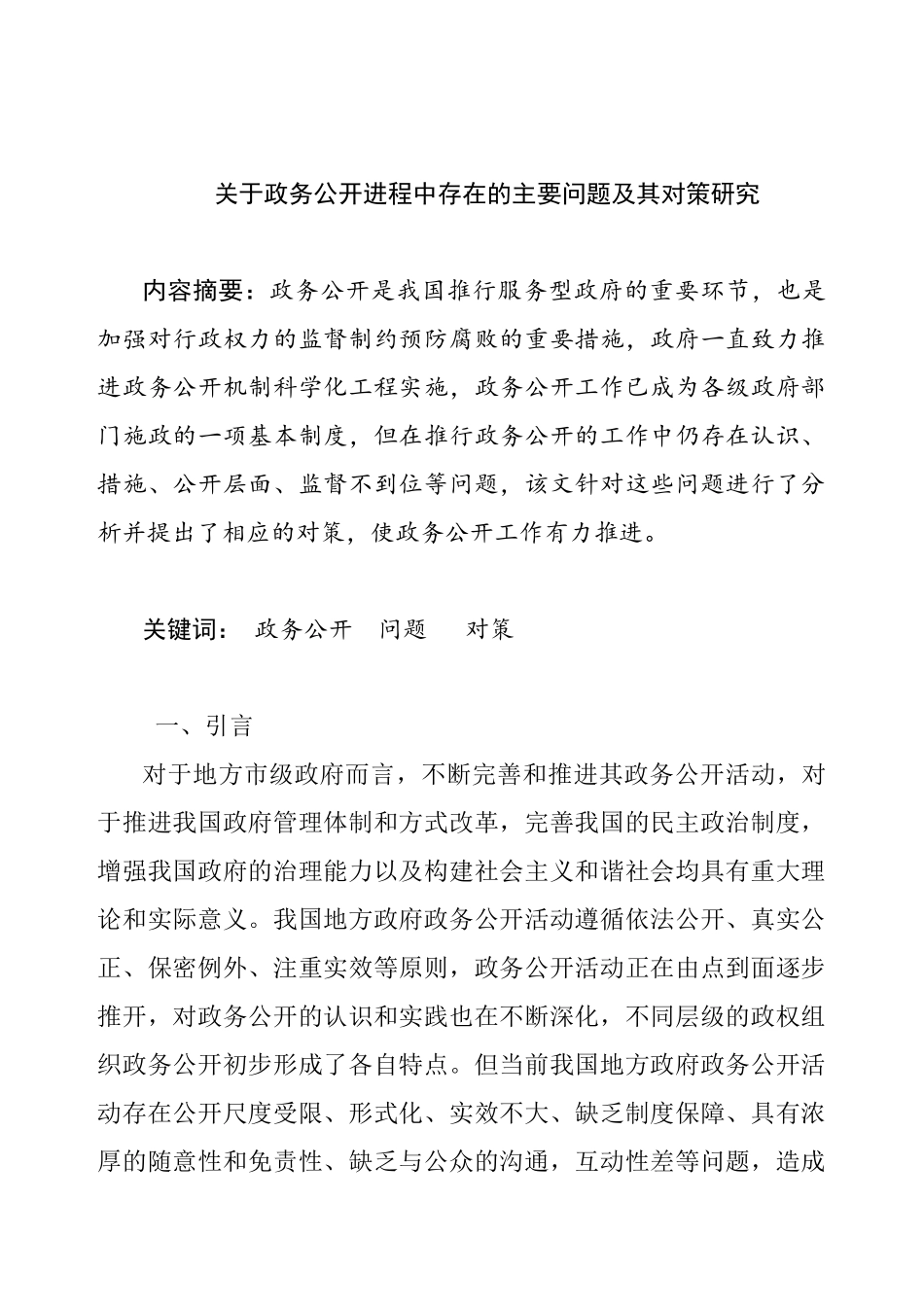 政务公开进程中存在的主要问题及其对策研究分析  公共管理专业_第1页