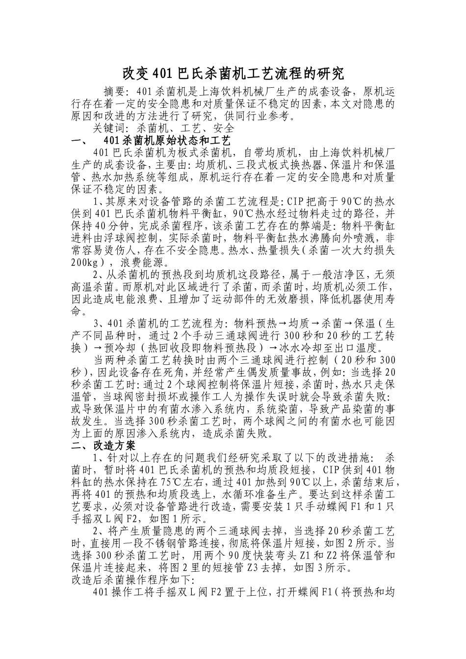 改变401巴氏杀菌机工艺流程的研究分析  生物工艺专业_第1页
