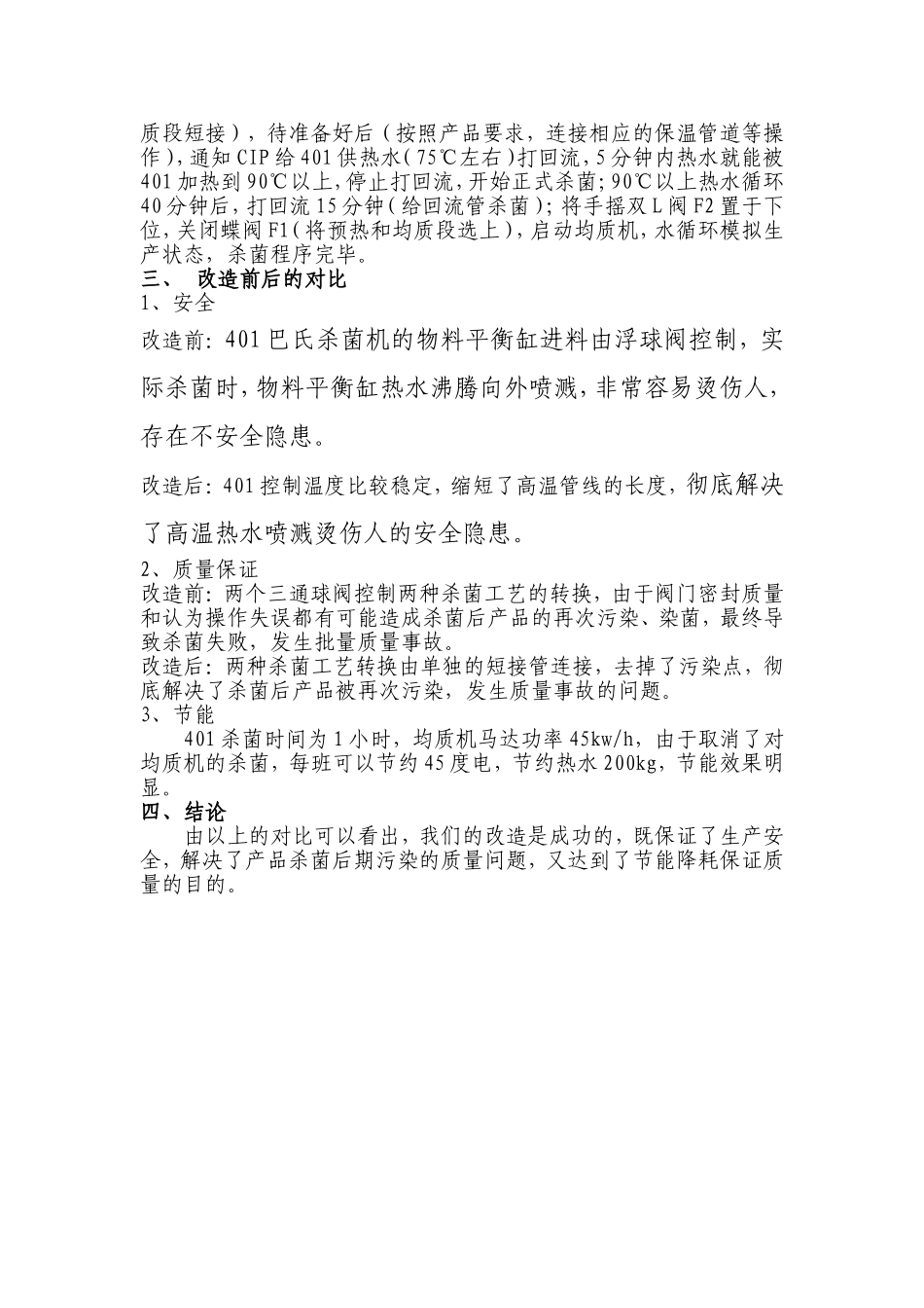 改变401巴氏杀菌机工艺流程的研究分析  生物工艺专业_第2页