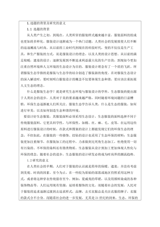 生态设计在服装面料中的创新应用研究分析  开题报告