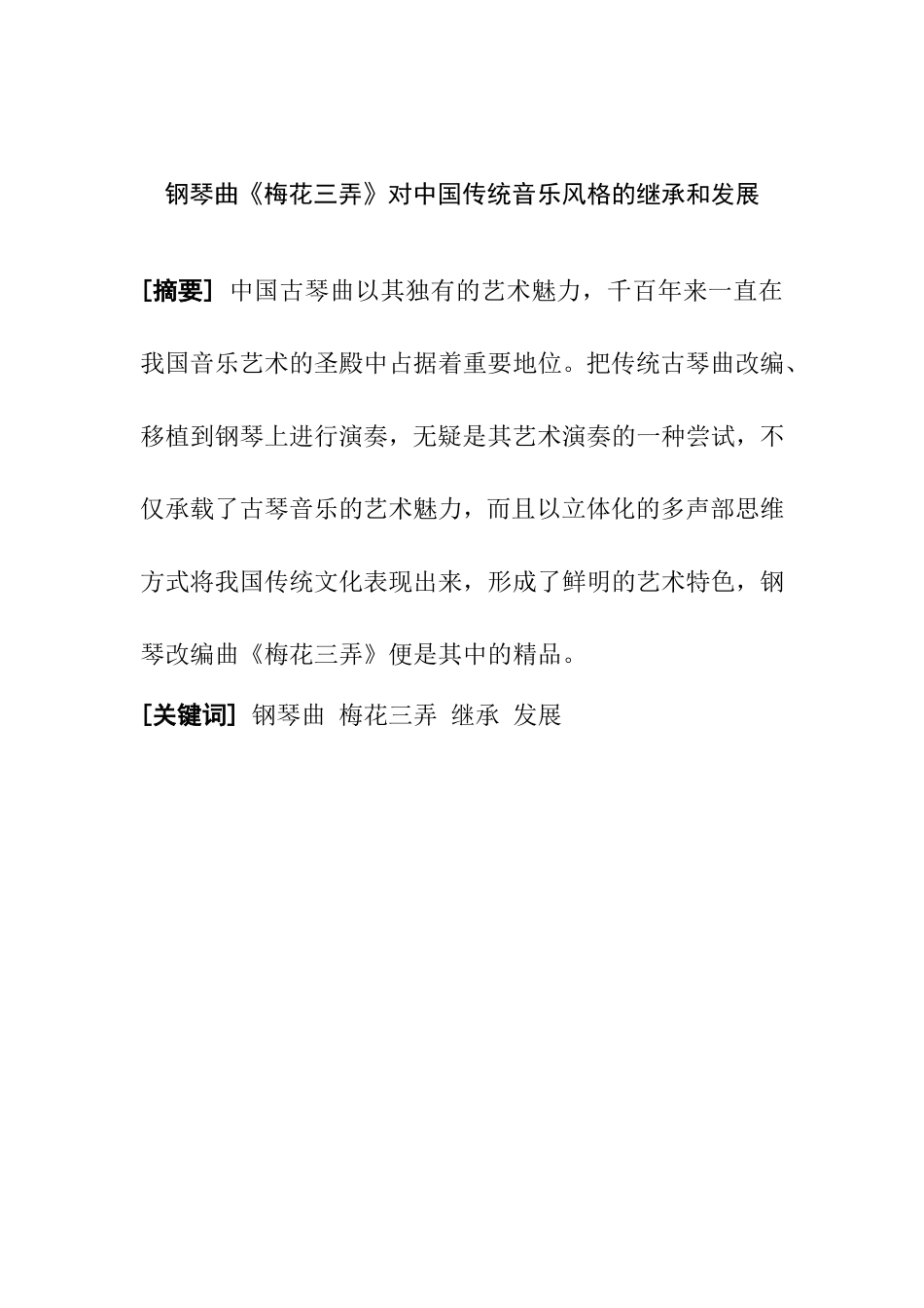 钢琴曲《梅花三弄》对中国传统音乐风格的继承和发展分析研究  音乐学专业_第1页