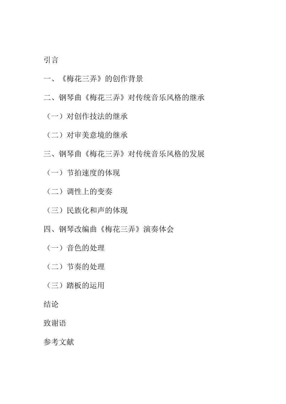 钢琴曲《梅花三弄》对中国传统音乐风格的继承和发展分析研究  音乐学专业_第3页