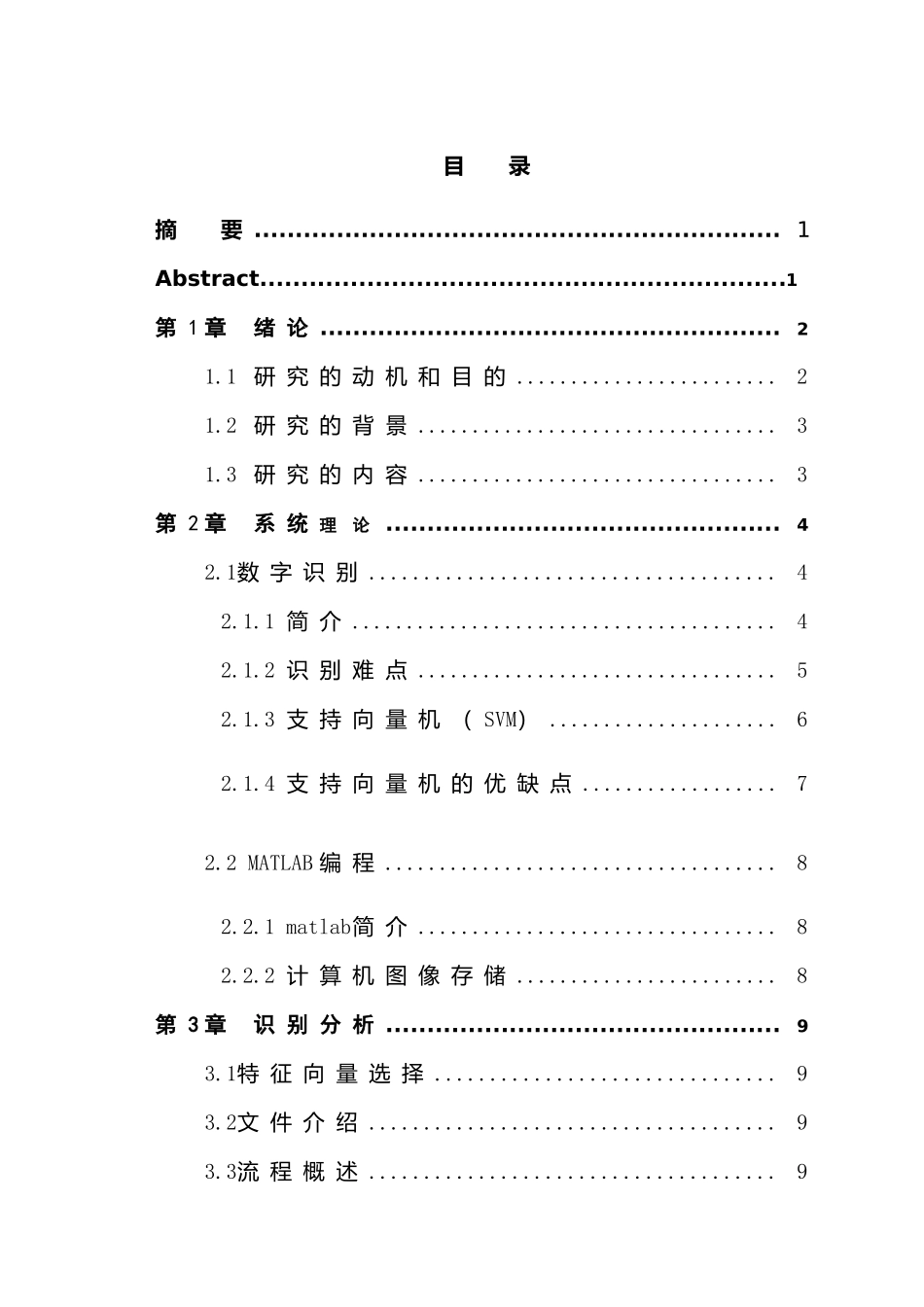 支持向量机的手写数字识别分析研究  信息与计算科学计算机科学专业_第1页