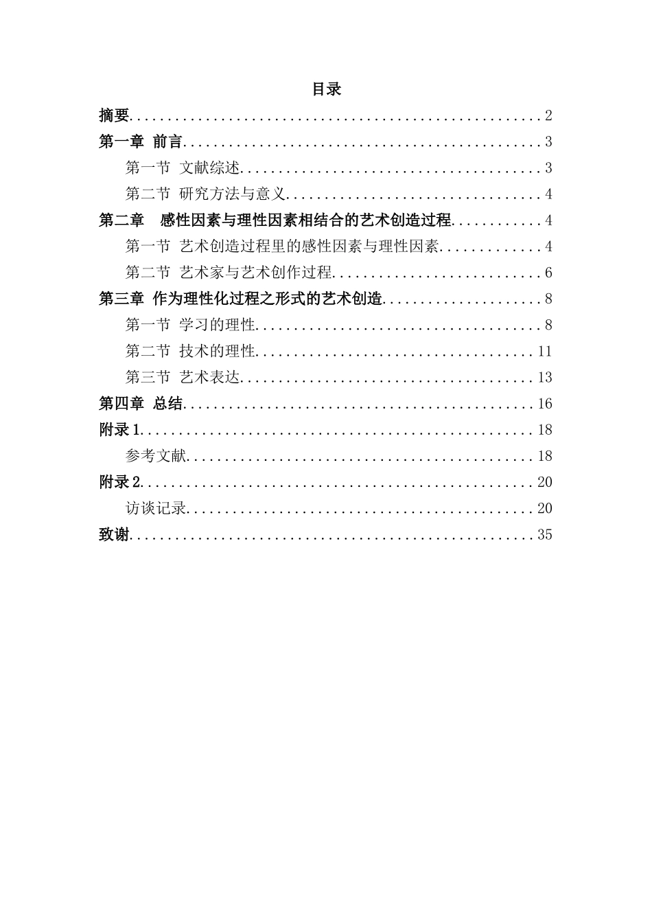 作为理性化过程之形式的艺术创造及灵感激发分析研究——以插画师的创作过程为例   设计学专业_第1页