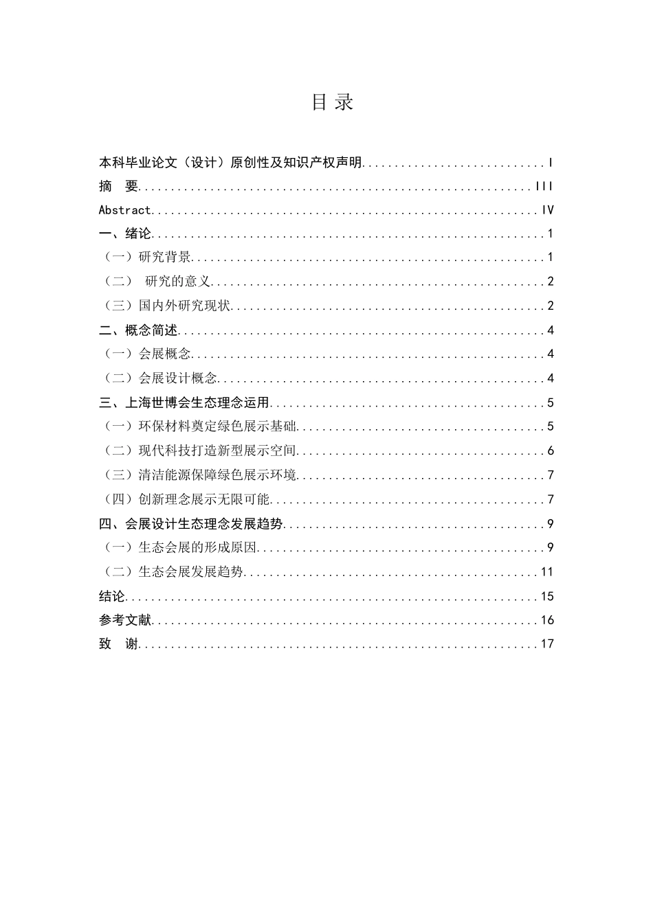 生态思想如何运用于会展设计中分析研究  会展管理专业_第1页