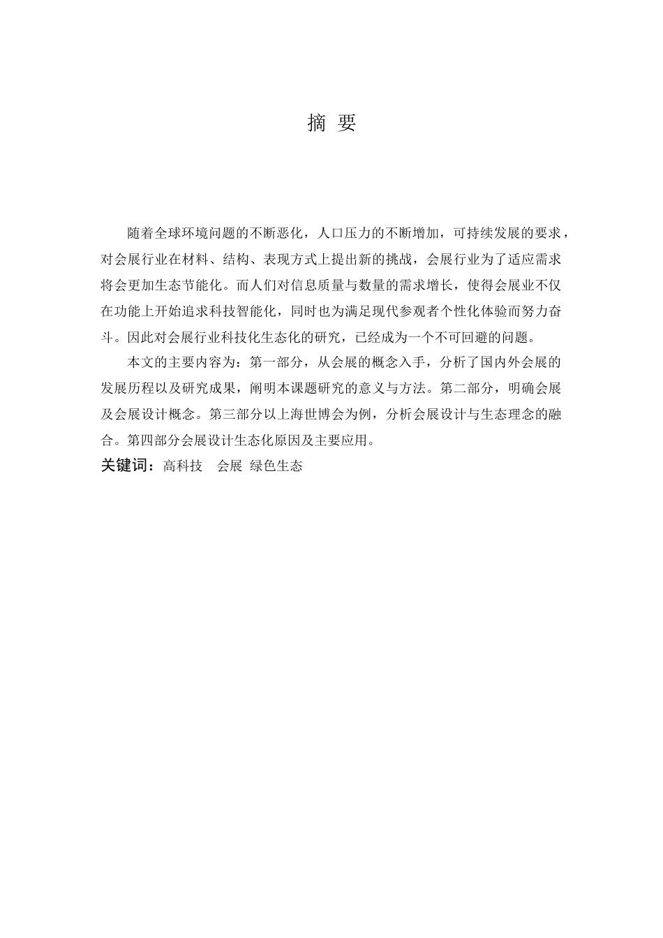 生态思想如何运用于会展设计中分析研究  会展管理专业_第2页