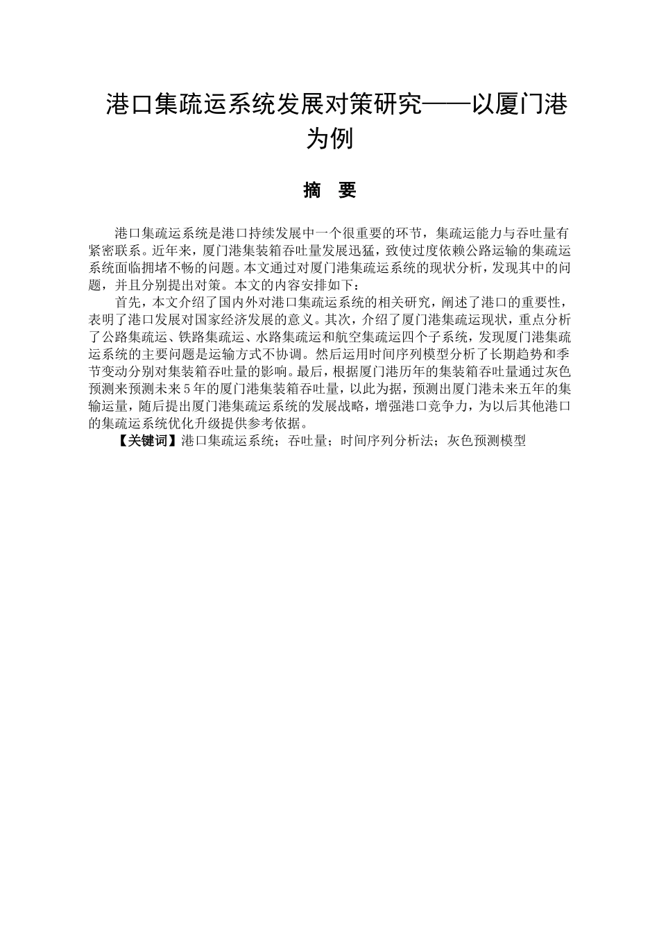 港口集疏运系统发展对策研究分析——以厦门港为例  国际物流专业_第1页