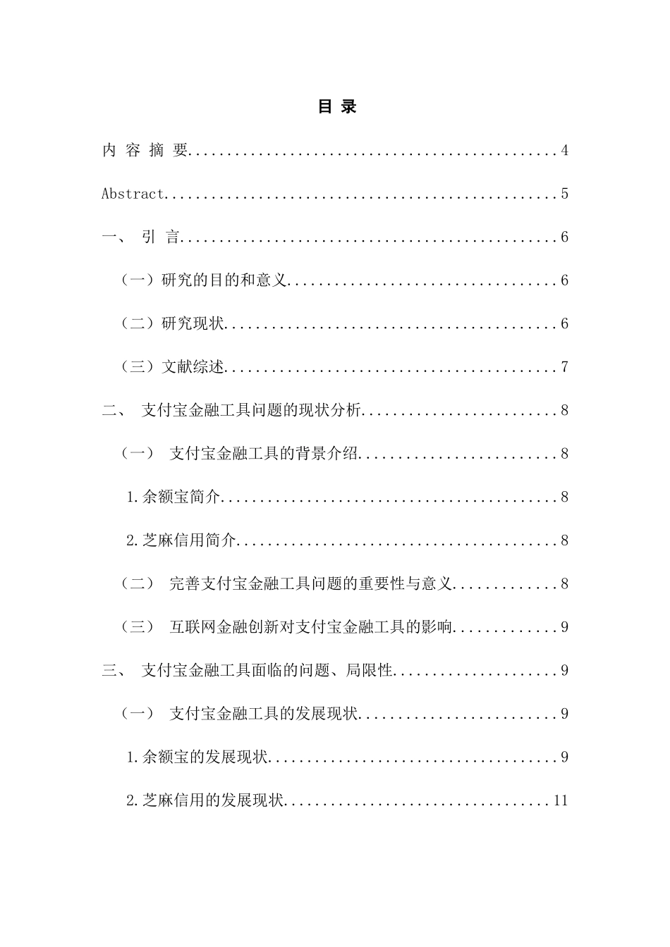 支付宝金融工具问题的研究分析  财务会计学专业_第1页