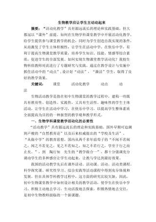生物教学应让学生主动动起来分析研究  教育教学专业