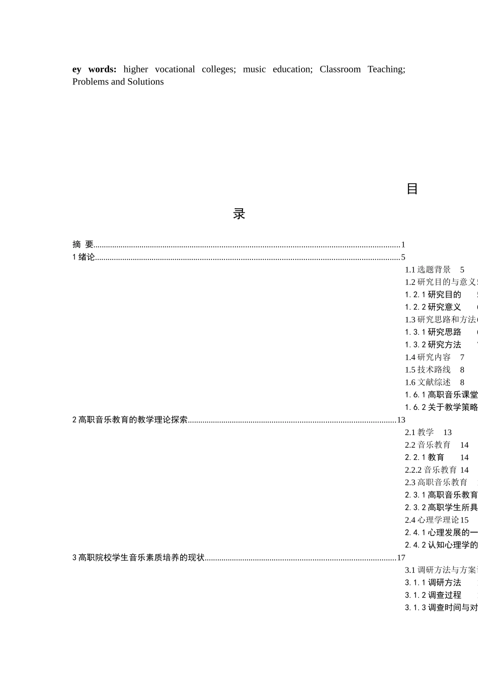 高职院校音乐课堂教学策略研究分析 教育教学专业_第3页