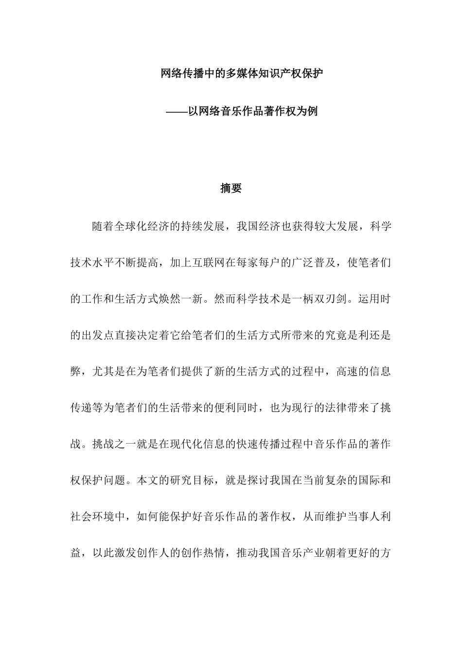 知识产权法学方向网络传播中的多媒体知识产权保护分析研究——以网络音乐作品著作权为例  法学专业_第1页
