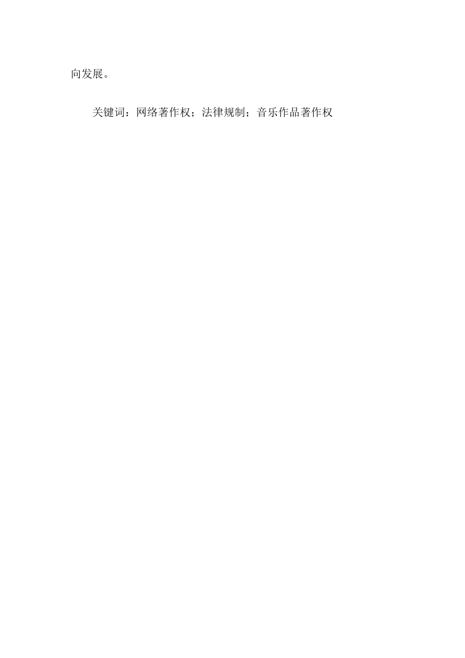 知识产权法学方向网络传播中的多媒体知识产权保护分析研究——以网络音乐作品著作权为例  法学专业_第2页