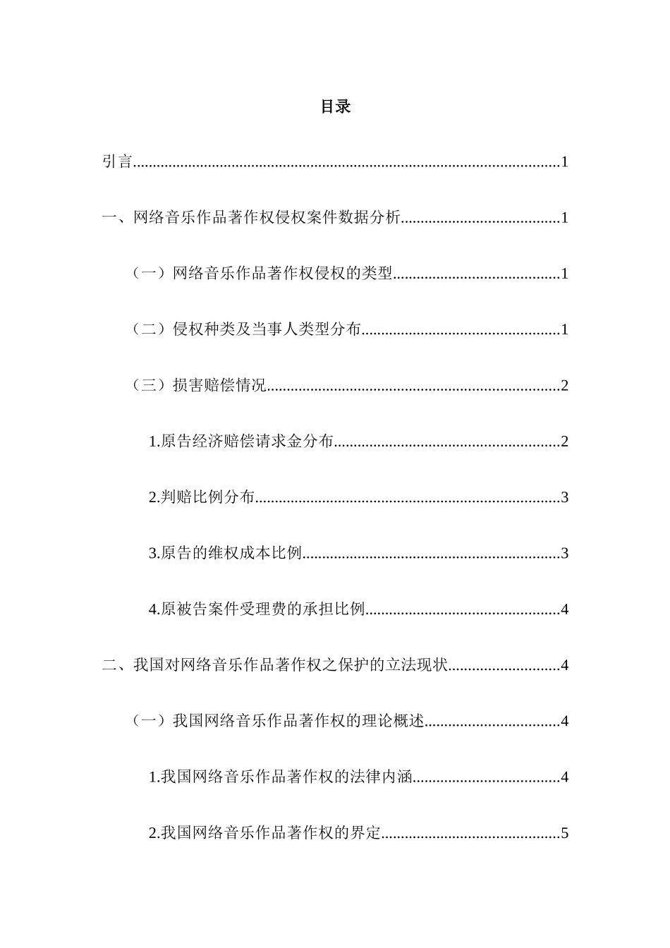 知识产权法学方向网络传播中的多媒体知识产权保护分析研究——以网络音乐作品著作权为例  法学专业_第3页