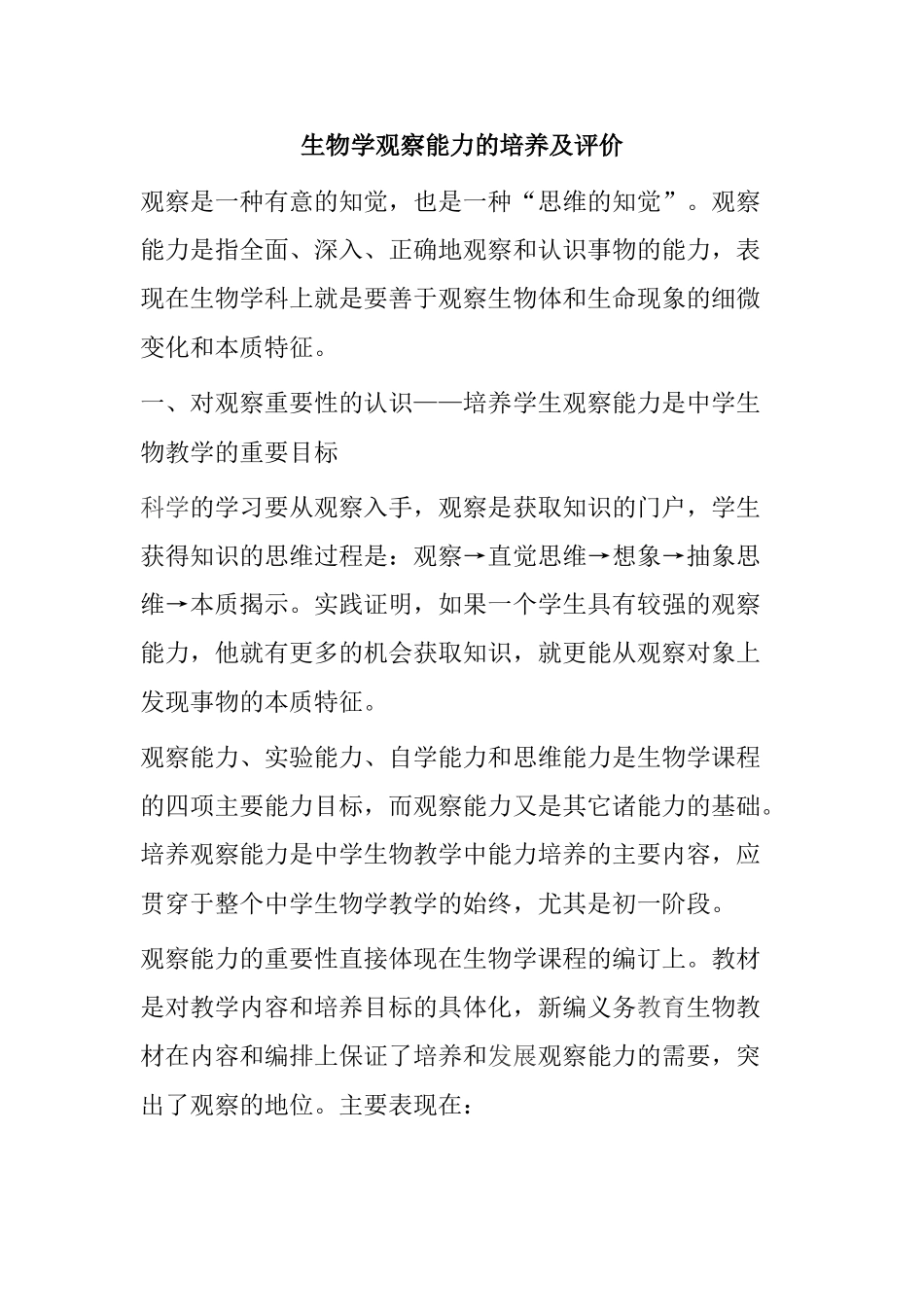 生物学观察能力的培养及评价分析研究  人力资源管理专业_第1页