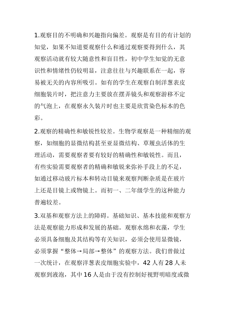生物学观察能力的培养及评价分析研究  人力资源管理专业_第3页