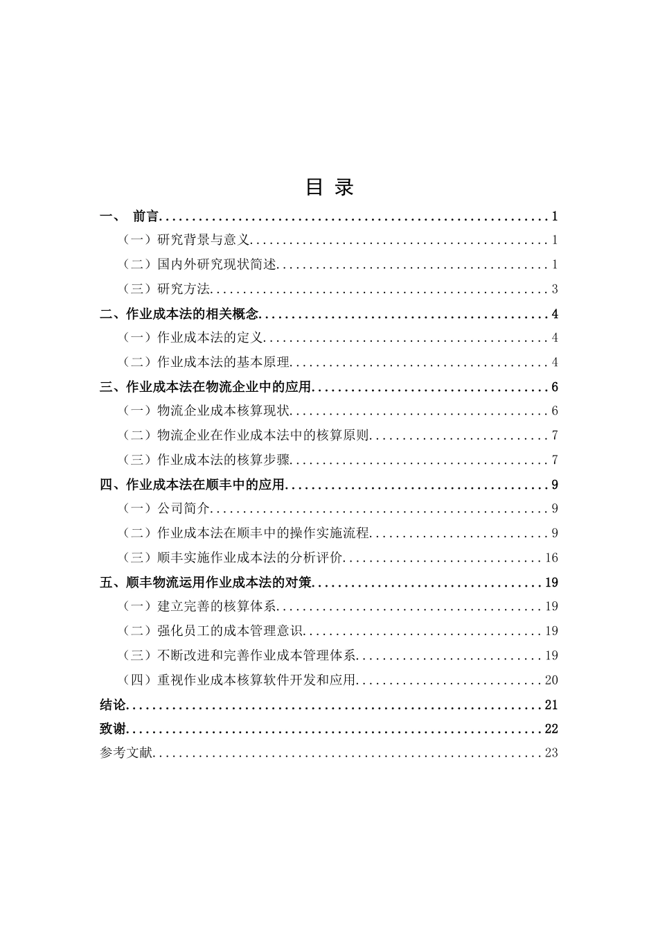 作业成本法在物流企业中的应用分析研究——以顺丰为例  财务会计学专业_第3页