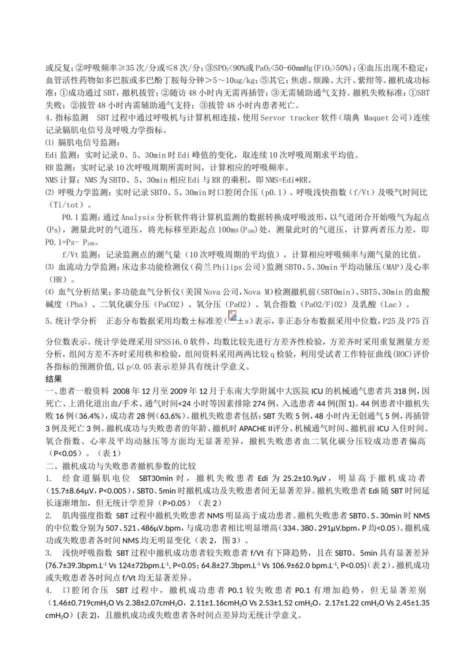 膈肌电活动指导机械通气撤机的临床研究分析  机械自动化专业_第2页