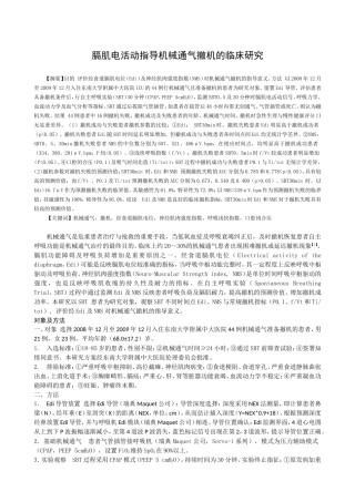 膈肌电活动指导机械通气撤机的临床研究分析  机械自动化专业