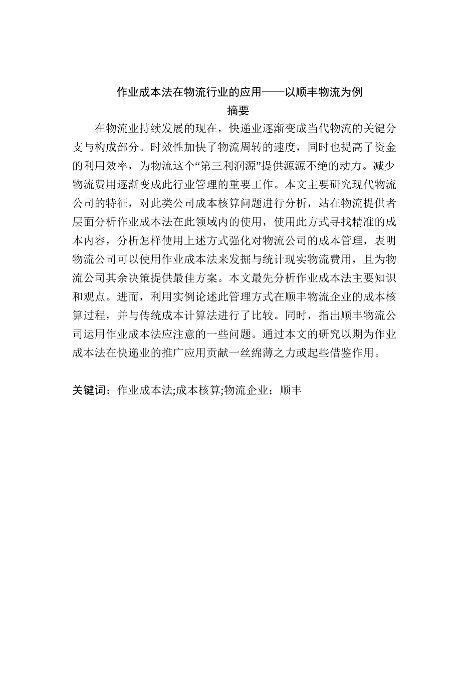 作业成本法在物流行业的应用分析研究——以顺丰物流为例  财务会计学专业_第1页