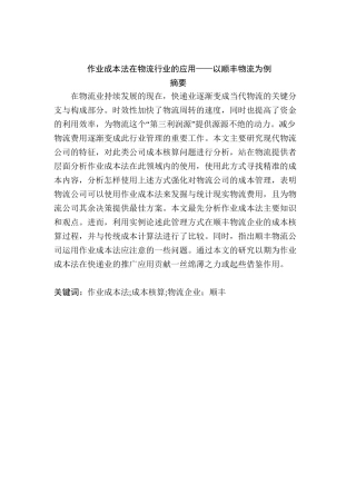 作业成本法在物流行业的应用分析研究——以顺丰物流为例  财务会计学专业