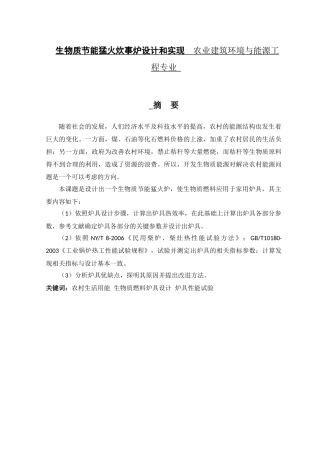 生物质节能猛火炊事炉设计和实现  农业建筑环境与能源工程专业