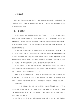 国产移动电话营销策略分析研究  市场营销专业