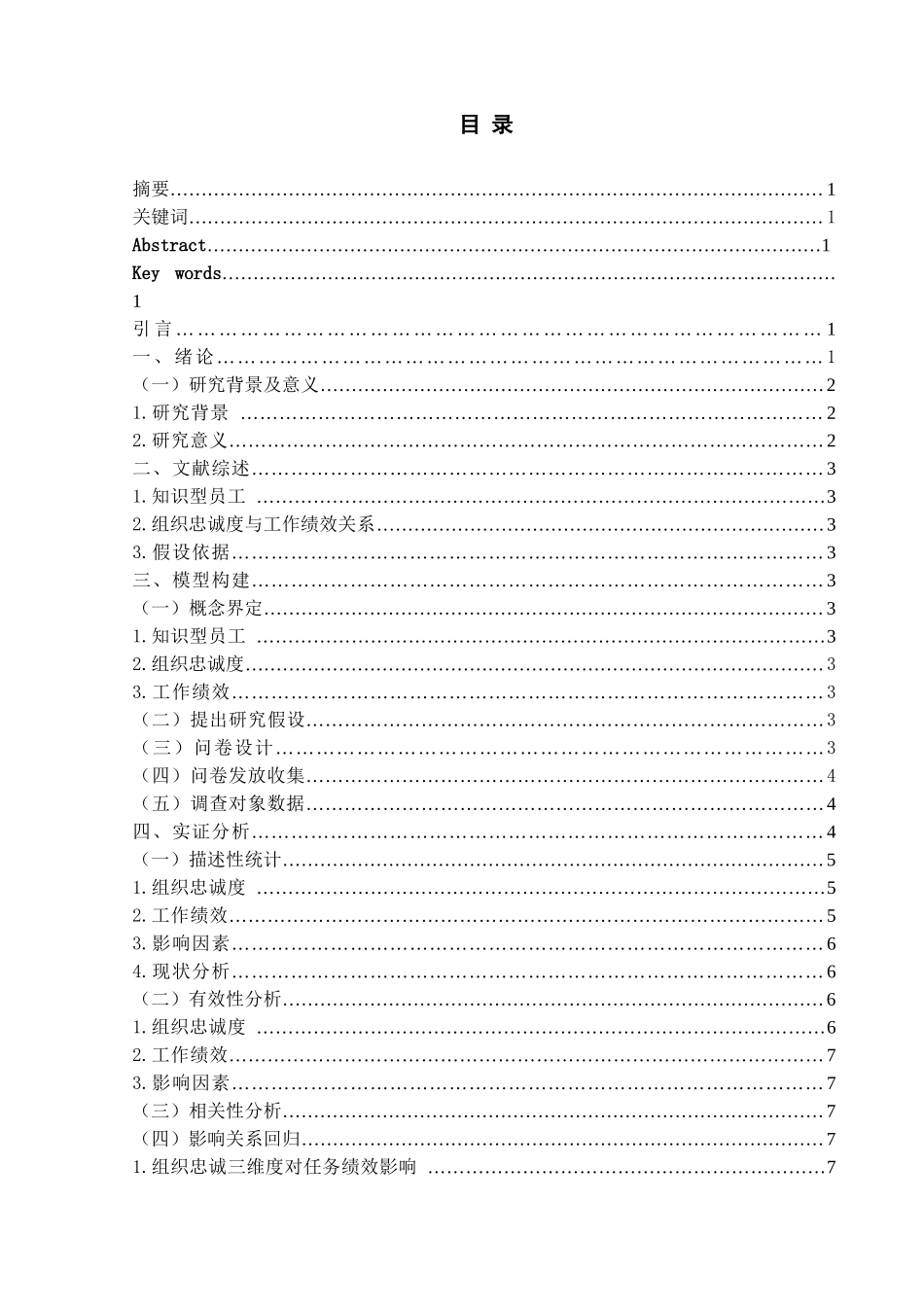 知识型员工组织忠诚度对其工作绩效的影响分析研究 人力资源管理专业_第1页