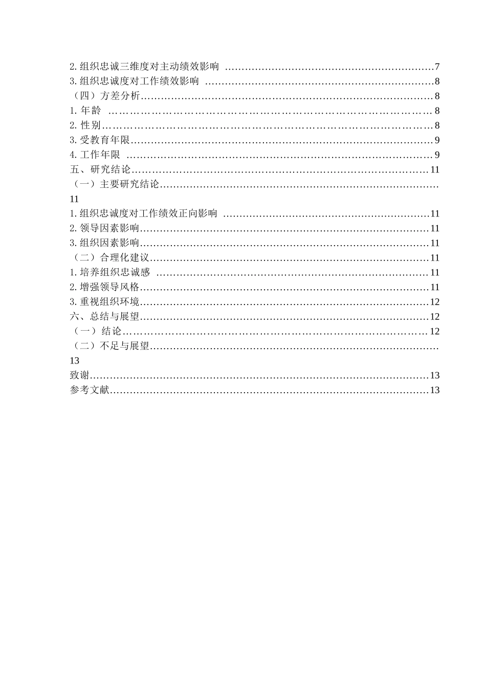 知识型员工组织忠诚度对其工作绩效的影响分析研究 人力资源管理专业_第2页