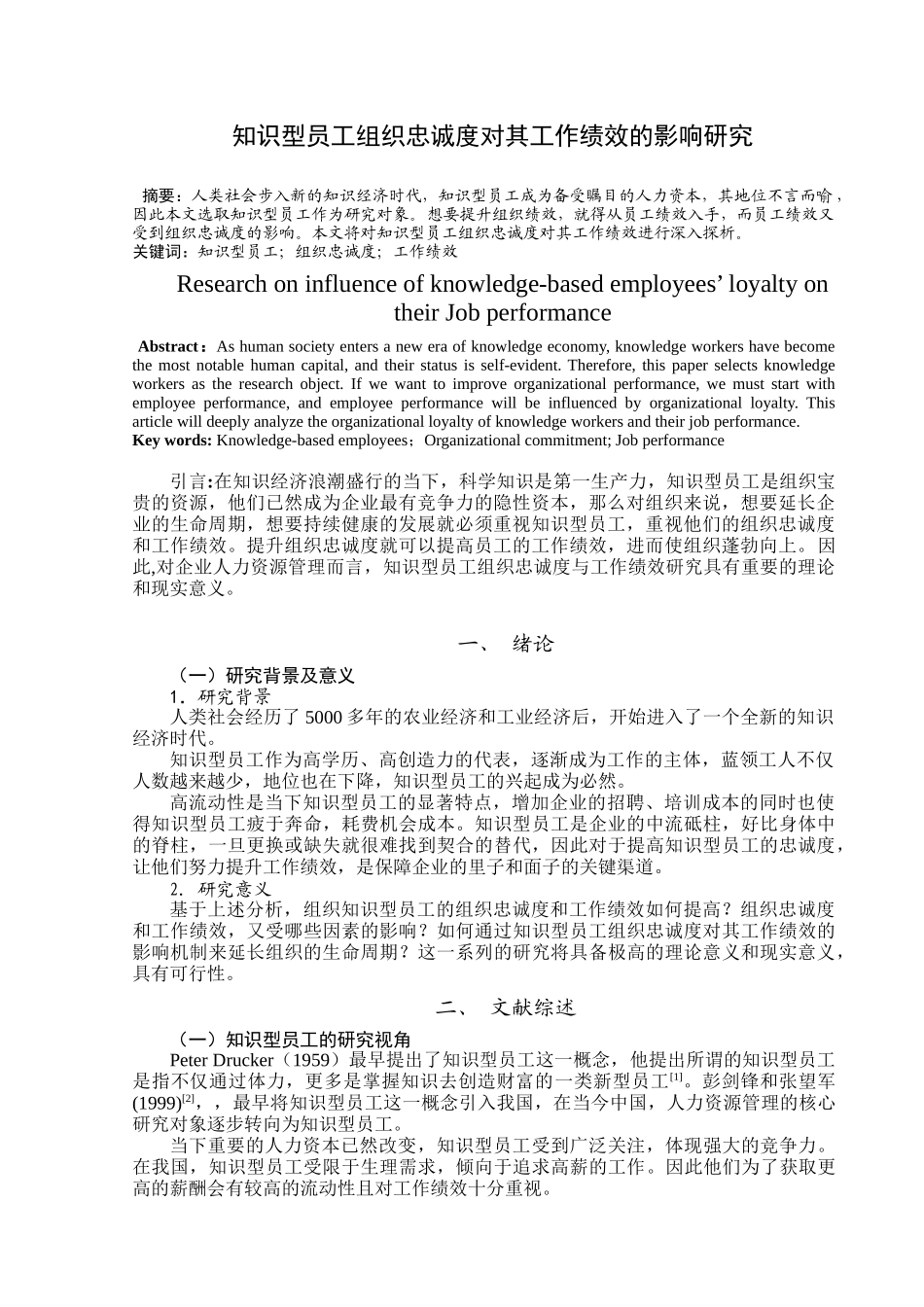 知识型员工组织忠诚度对其工作绩效的影响分析研究 人力资源管理专业_第3页