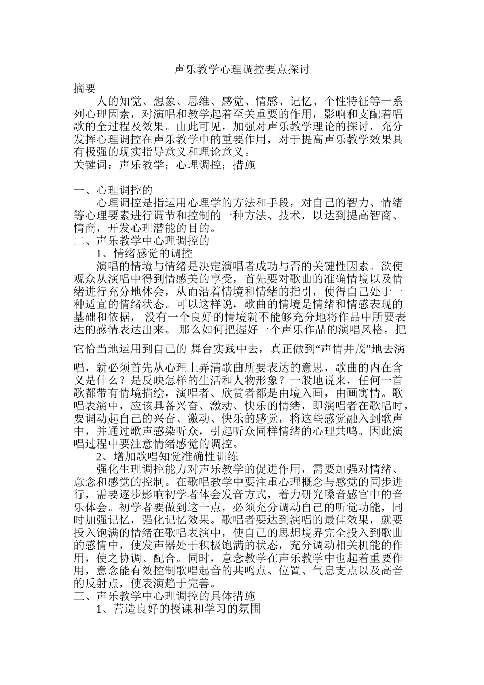 声乐教学心理调控要点探讨分析研究  应用心理学专业_第1页